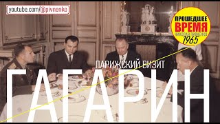 картинка: ВИЗИТ ЮРИЯ ГАГАРИНА В ПАРИЖ - 3 октября 1985