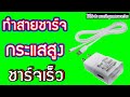 ทำสายชาร์จโทรศัพท์กระแสสูง ชาร์จเต็มไว ลดปัญหาสายขาดบ่อย สายใหญ่นำกระแสดี Diy-ทำเองได้ ทำจากของเหลือ