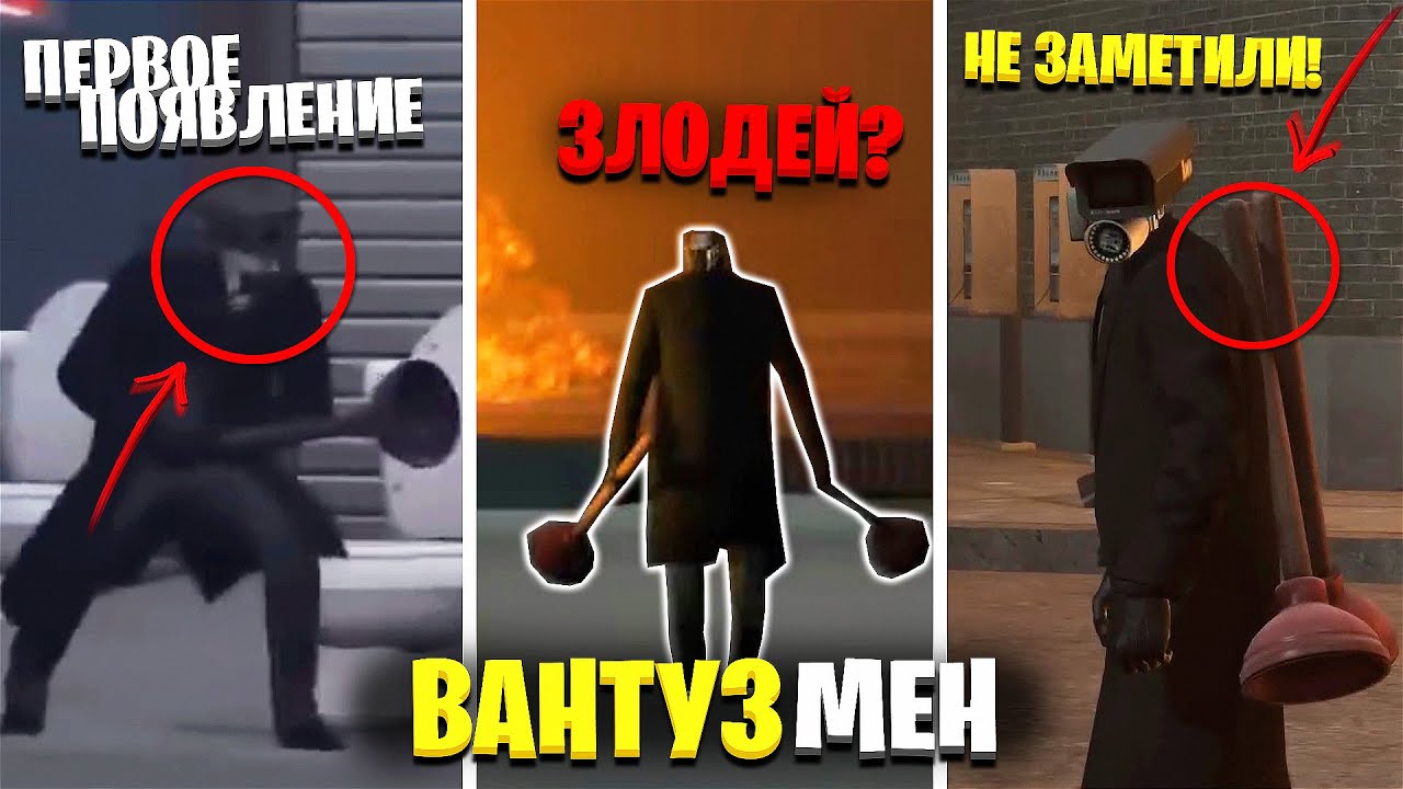 Skibidi toilet battlefront codes. Вантуз мен из SKIBIDI туалетов. Вантузмен скибиди. Камера мен.