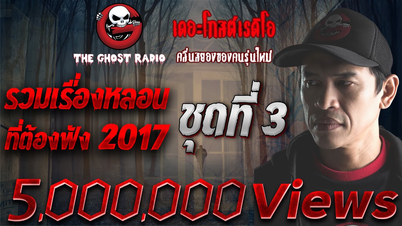 THE GHOST RADIO | รวมเรื่องหลอน ที่ต้องฟัง 2017 | ชุดที่ 3 TheGhostRadioOfficial ฟังเรื่องผีเดอะโกส