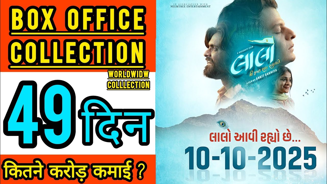Laalo Krishna Sada Sahaayate Box Office Collection Day 49 | Laalo Day 49th Worldwide Collection |