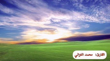 تلاوة خاشعة وهادئه محمد الغزالي ، من سورة المائدة ( واذ قال الله يا عيسى ابن مريم أأنت قلت للناس )