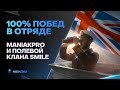 МЫ ПОЧТИ НЕ ПРОИГРЫВАЕМ🐙100% ПОБЕД с @Maniakpro и Farmsleje