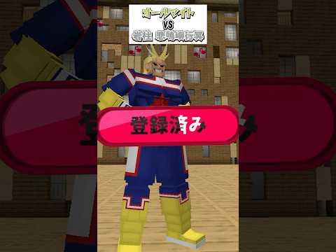 オールマイト VS 岩柱 悲鳴嶼行冥#自作mod #マイクラ #マインクラフト #鬼滅の刃 #岩柱 #ヒロアカ #悲鳴嶼行冥 #オールマイト #僕のヒーローアカデミア