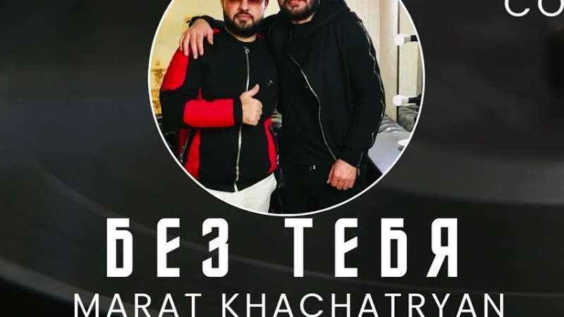 Marat Khachatryan - Bez Tebya (Feat. Arman Ghazarian · Super Sako) Cover