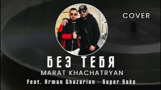 Marat Khachatryan - Bez Tebya (feat. Arman Ghazarian · Super Sako) Cover