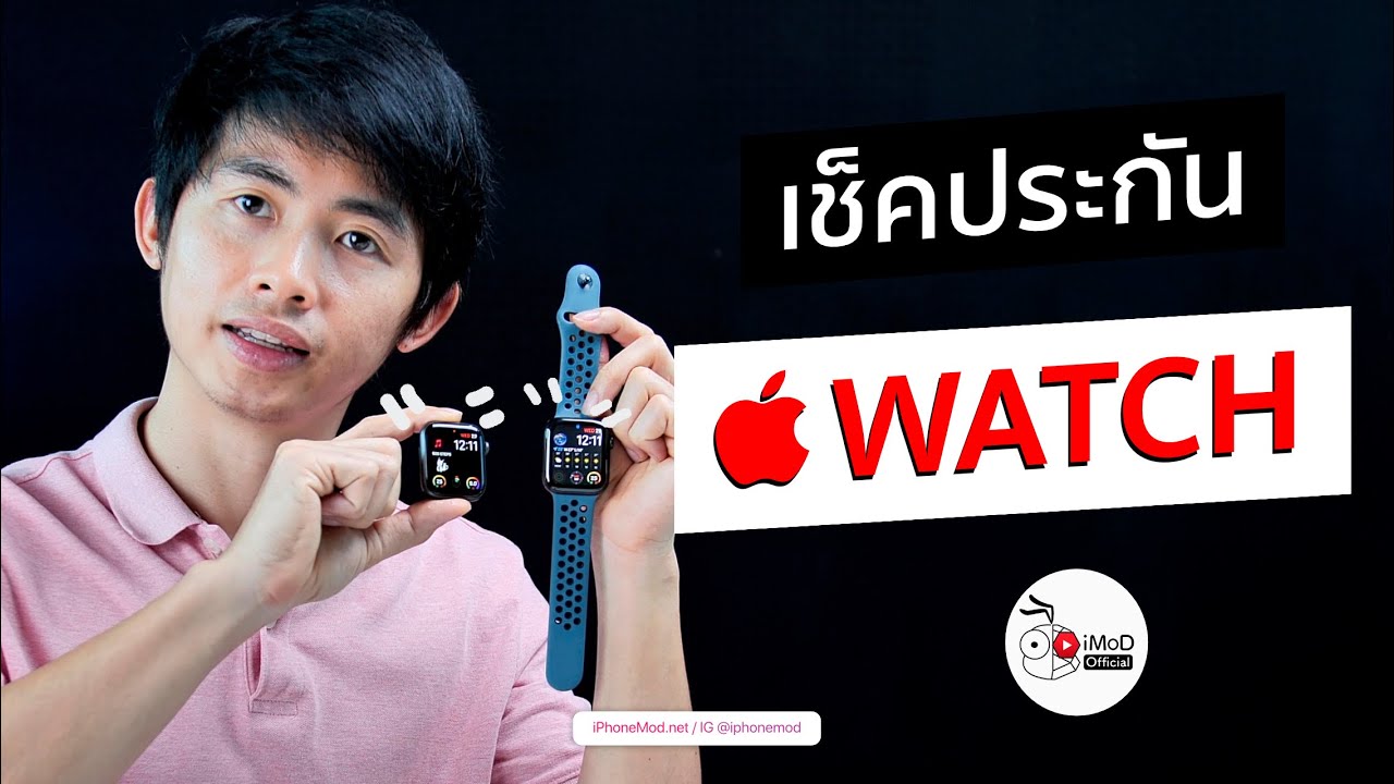 ตรวจสอบประกัน iphone  New  เช็คประกัน Apple Watch ยังไง? รวบวิธีให้แล้ว เช็คได้ชัวร์ 100% (ปี 2020)