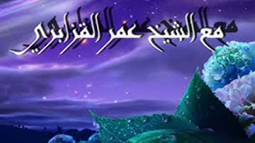 Complete Quran omar kazabri  القران الكريم كاملاً بصوت الشيخ عمر القزابري