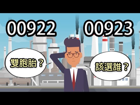 市值型ETF該選誰？國泰台灣領袖50 ETF(00922) 對決 群益台灣ESG低碳50 ETF(00923)！元大台灣50最強大的兩位對手來啦！｜鄉民投資EP47