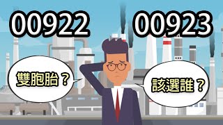 市值型ETF該選誰？國泰台灣領袖50 ETF(00922) 對決 群益台灣ESG低碳50 ETF(00923)！｜鄉民投資EP47