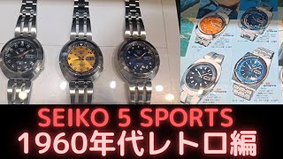 セイコー5スポーツ【1960年代レトロ編】seiko5sports - YouTube