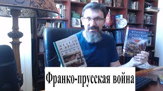 Савромат читает о франко-прусской войне 1870-1871 гг.: первая война новейшего времени