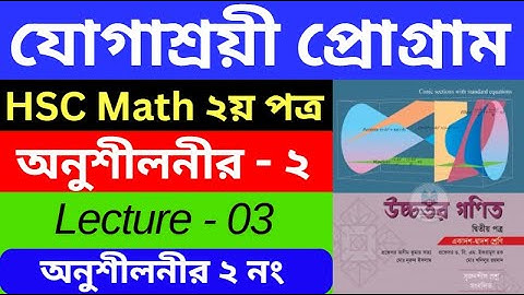 যোগাশ্রয়ী প্রোগ্রাম HSC Math | Part - 03 | HSC Higher Math 2nd Paper | HSC Higher Math