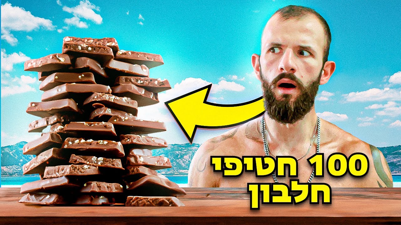 טעמתי את כל חטיפי החלבון בישראל!