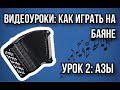 Второй урок для желающих научиться играть на баяне #ДомаВместе