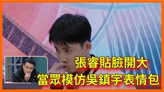 張睿貼臉開大吳鎮宇，當眾模仿吳鎮宇表情包，笑不活了~【无限超越班 第二季Memories Beyond Horizon】 爾冬升郝蕾寧靜吳鎮宇梁家輝葉童趙雅芝韓雪