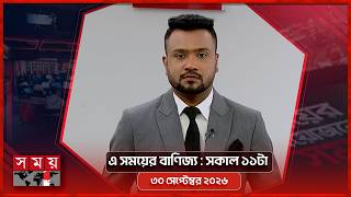 এ সময়ের বাণিজ্য | সকাল ১১টা | ৩০ সেপ্টেম্বর ২০২৬ | Somoy TV  Business Bulletin 11am | Business News screenshot 5