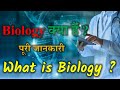 What is biology        leacture 1  by rahul sir  in hindi