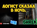 Логист сказал в ночь.