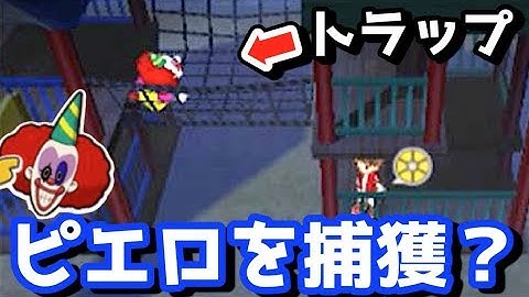 【妖怪ウォッチ３】さまようピエロ、公園の遊具は苦手説【検証】   Yo-kai Watch