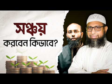 হালাল ইনকামে বড়লোক হওয়ার উপায় কি? অপচয়ের থেকে বের হওয়ার উপায় | Yahia Amin | Prof. Dr Monzur E Elahi