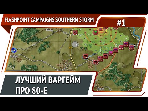 Flashpoint Campaigns Southern Storm: прохождение №1