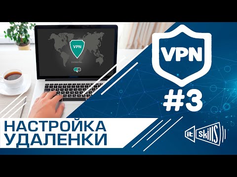 Настройка удаленного доступа #3  Подключение через VPN