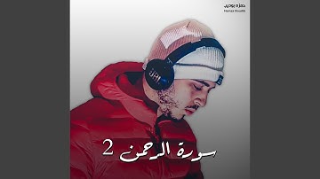 سورة الرحمن 2