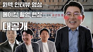 [메이킹 영상]  (주)윈텍 홍보영상 비하인드 스토리★