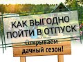 Отпускные 2021. Как выгодно пойти в отпуск. Отпуск в мае. Пример расчета отпускных.