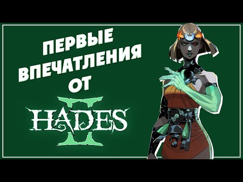 Видео: Hades 2 Первые Впечатления