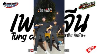 #หลายคนตามหาในTikTok ( เพลงจีน Tung cuar ) V.แดนซ์ยกล้อมันๆ By Dj Lawee Remix