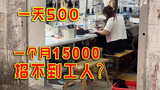 一个月15000还招不到人？广州的服装厂究竟是怎么回事？