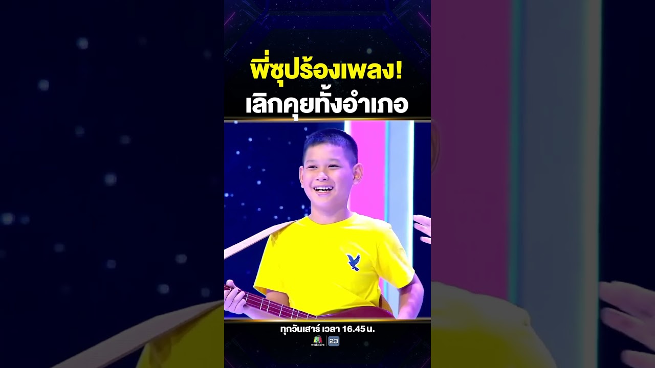 #น้องบอส มือพิณอีสานคนนี้ เกือบได้พี่ซุปเป็นนักร้องนำ 🤩