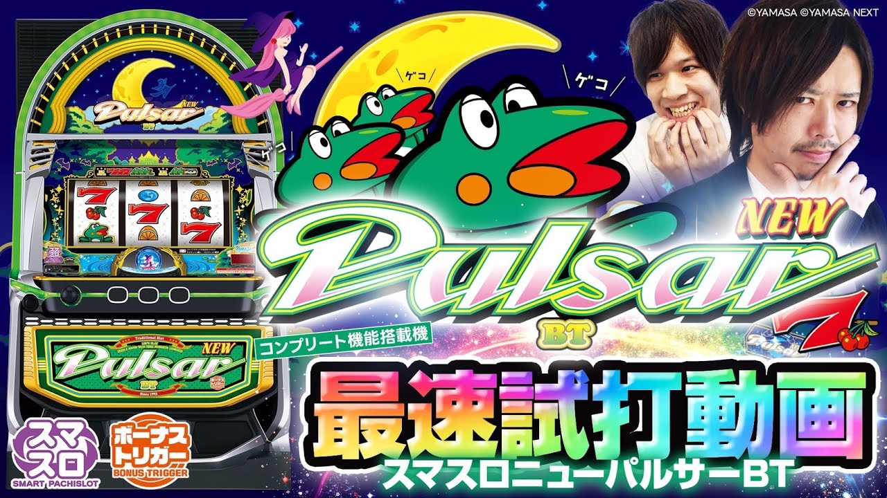 スマスロニューパルサーBT】最速試打解説動画 [ゆうちゃろ][もう