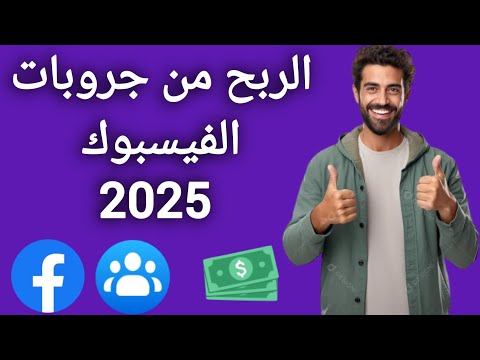 الربح من جروبات الفيسبوك 2025 كيفية تفعيل الربح من مجموعات او جروبات الفيسبوك بكل سهولة