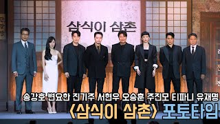 4K｜송강호, 변요한, 진기주, 서현우, 오승훈, 주진모, 티파니 영, 유재명｜삼식이삼촌 제작발표회 포토타임｜무비비