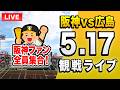 【阪神広島ライブ🔴🐯】5/17 阪神タイガース 対 広島東洋カープのセ・リーグ公式戦を一緒に観戦するライブ。【プロ野球】