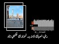 قلبي سجد ماهر الزين تصميم