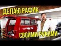 РАФ 2203 Живи! №12 | Ремонт и Восстановление Советского Микроавтобуса Своими руками | Pro Автомобили