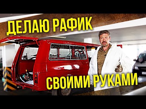 Раф 2203 тюнинг своими руками