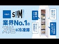 業界No.1！横幅３６cmのスリムフリーザー（AQUA）