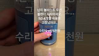 닌자 무선 블라스트 블렌더 사지마세요. 1년 지나면 유상수리 6만5천원 입니다.