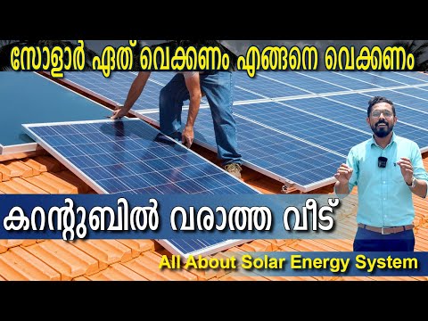 കറന്റുബിൽ വരാത്ത വീട് | സോളാർ വെച്ചാൽ പണികിട്ടുമോ.?| #bestsolarsystem | no electricity bill