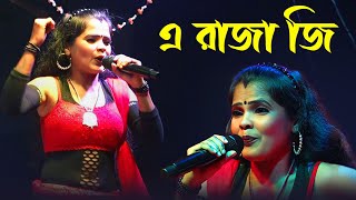 এ রাজা জি ! e raja ji | bhojpuri song | miss sekha @ZikzakJio
