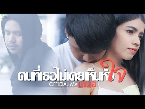 ฟังเพลง - คนที่เธอไม่เคยเห็นหัวใจ วงเกลอ TMG - YouTube