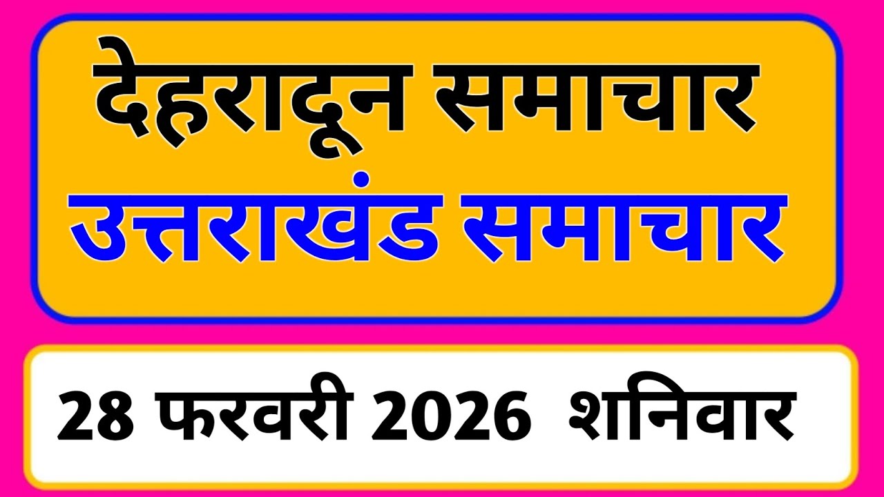 28 February 2026 | Uttarakhand News Today | Live Updates | Latest Samachar #Uttarakhandsamachar
