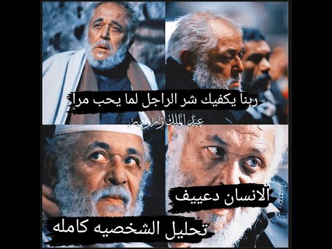 تحليل شخصيه عبد الملك زرزور  