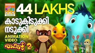 Kaadu Kidukki Nadukki  | Monkey Song | Thakkudu | കുട്ടികളുടെ പ്രിയ അനിമേഷൻ വീഡിയോ തക്കുടു