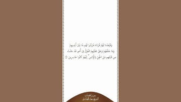 تلاوة في دقيقة سورة فصلت الآية ٢٥ الشيخ سعد الغامدي